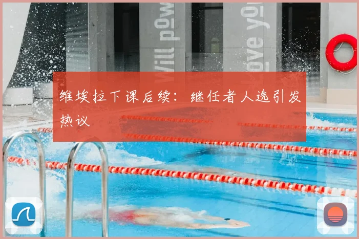 维埃拉下课后续:继任者人选引发热议